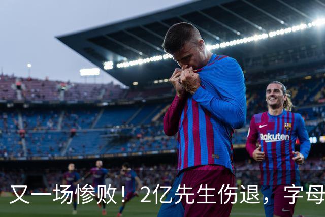 又一场惨败！2亿先生伤退，字母哥空砍36分，看来字母哥眼光不太行