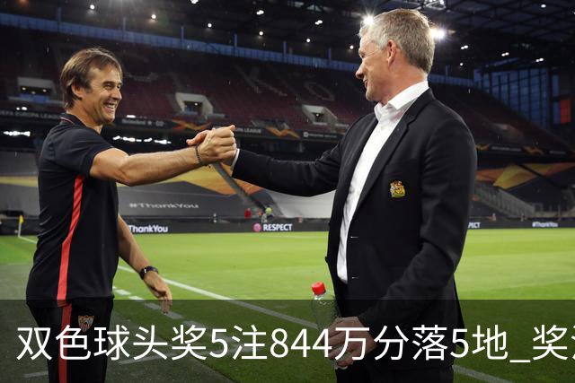 双色球头奖5注844万分落5地 奖池余额10.79亿