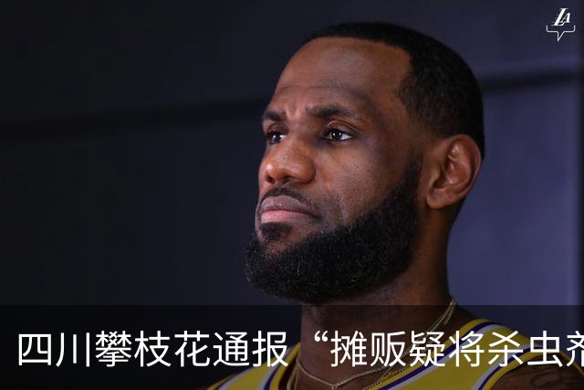 四川攀枝花通报“摊贩疑将杀虫剂喷到水果上”：已对摊位水果进行现场封存