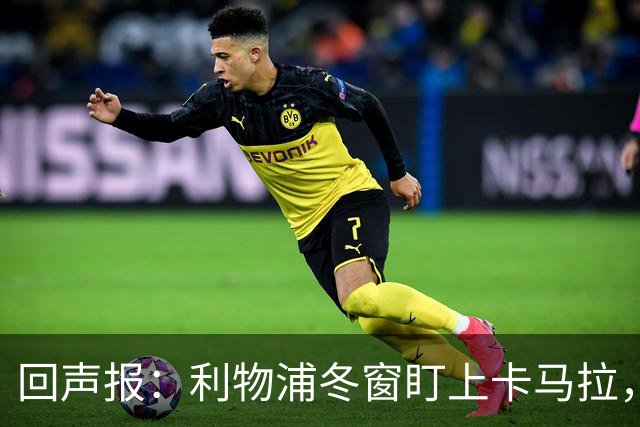 回声报：利物浦冬窗盯上卡马拉，阿诺德回归存疑