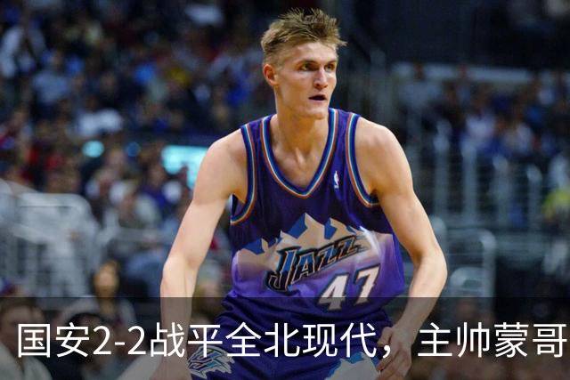 国安2-2战平全北现代，主帅蒙哥马利两个用人败笔坑了球队，憾失一场胜利