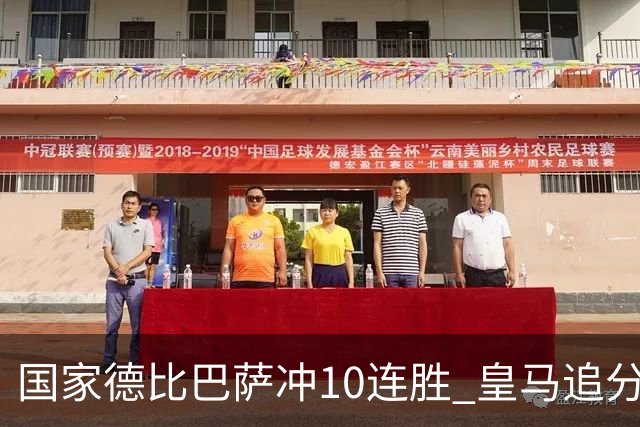 国家德比巴萨冲10连胜 皇马追分 姆巴佩亚马尔对决