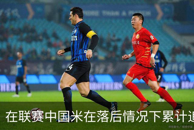 在联赛中国米在落后情况下累计追回13分，为五大联赛最多