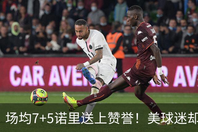 场均7+5诺里送上赞誉！美球迷却朝杨瀚森开炮 多人认为他难入轮换