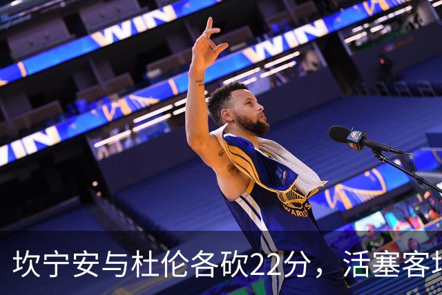 坎宁安与杜伦各砍22分，活塞客场挑战热火