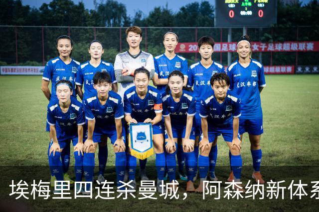 埃梅里四连杀曼城，阿森纳新体系成型，英超格局生变