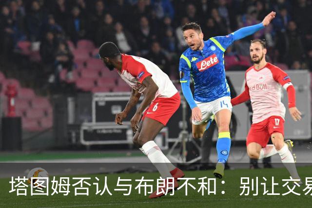 塔图姆否认与布朗不和：别让交易变成狗血剧
