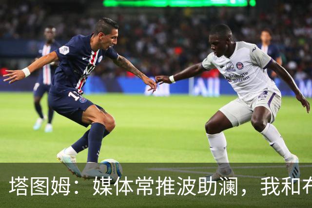 塔图姆：媒体常推波助澜，我和布朗沟通就能化解误会