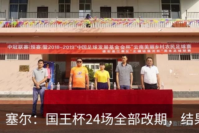 塞尔：国王杯24场全部改期，结果将在未来几小时内公布