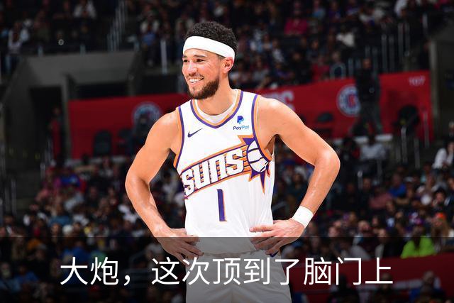 大炮，这次顶到了脑门上
