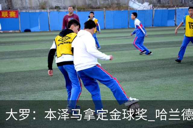 大罗：本泽马拿定金球奖 哈兰德姆巴佩小熊未来能得