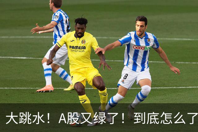大跳水！A股又绿了！到底怎么了？