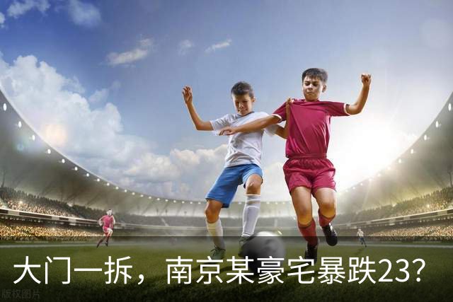 大门一拆，南京某豪宅暴跌2/3？