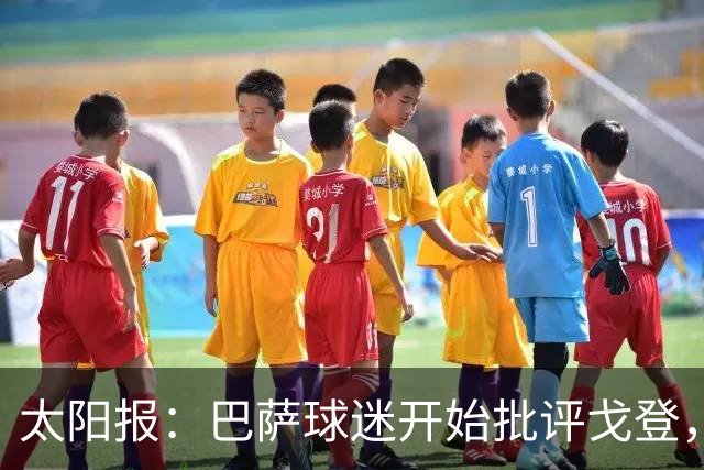 太阳报：巴萨球迷开始批评戈登，更有球迷呼吁拉什福德回归