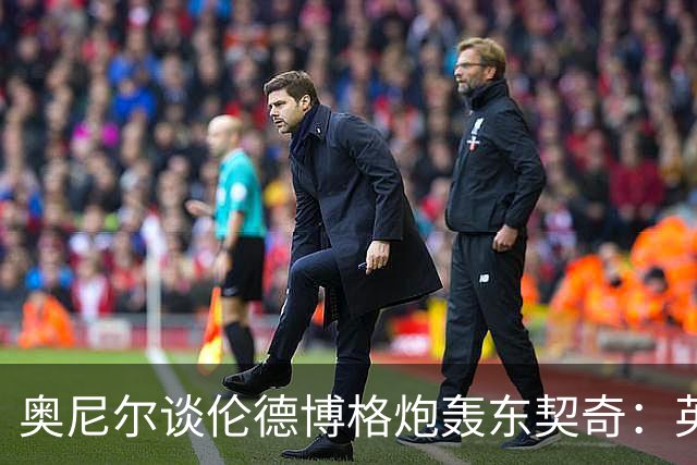 奥尼尔谈伦德博格炮轰东契奇：英雄滤镜碎了 别哭接受这一切！