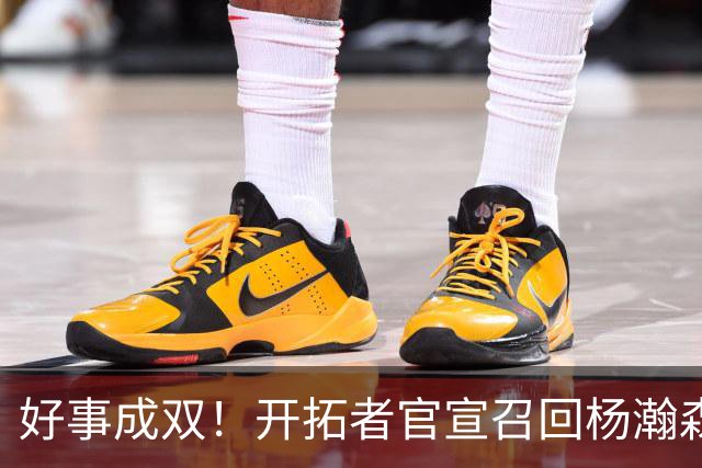 好事成双！开拓者官宣召回杨瀚森 10时战灰熊可登场？