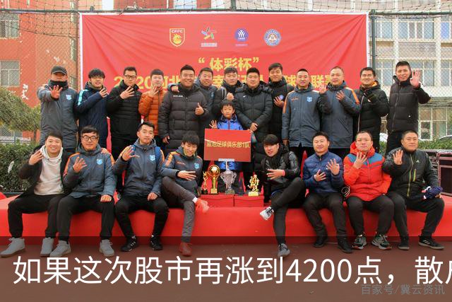 如果这次股市再涨到4200点，散户绝对跑90%，因为再不会站岗了！