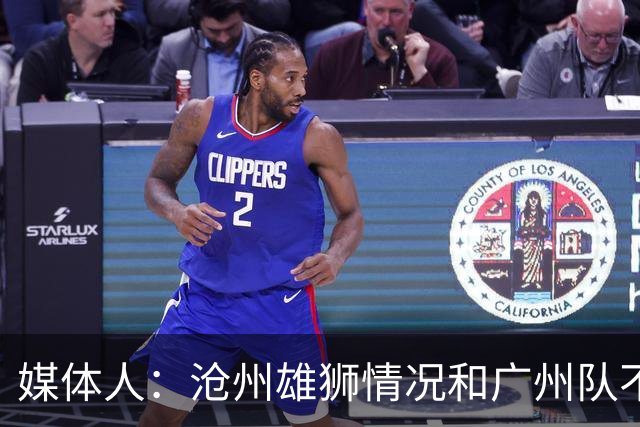 媒体人：沧州雄狮情况和广州队不一样 没过太遗憾