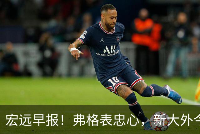 宏远早报！弗格表忠心，新大外今日体检，卢卡继承奎因财产！