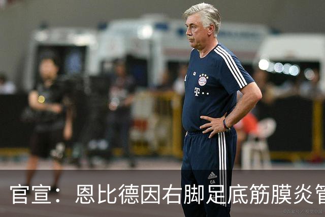 官宣：恩比德因右脚足底筋膜炎管理缺席今日战活塞