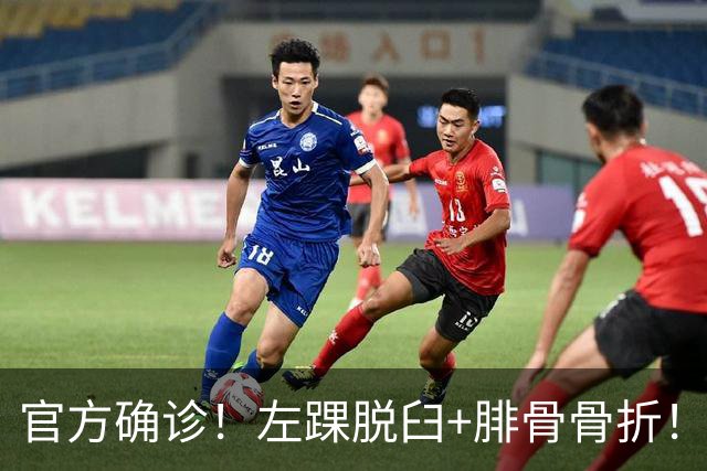 官方确诊！左踝脱臼+腓骨骨折！不会赛季报销，万幸中的万幸啊