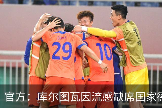 官方：库尔图瓦因流感缺席国家德比