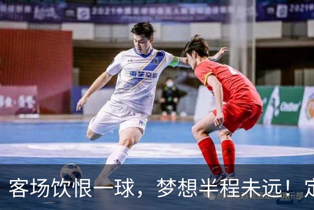 客场饮恨一球，梦想半程未远！定位球砸出的0-1，砸不碎冲乙梦——年轻的广东晨星创尔特，请在主场把命运踢回自己脚下