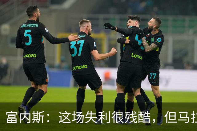 富内斯：这场失利很残酷，但马拉加绝不会放弃
