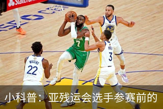 小科普：亚残运会选手参赛前的“头等大事”