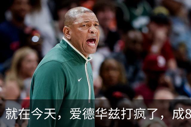 就在今天，爱德华兹打疯了，成80年NBA第一人，这交易太值了