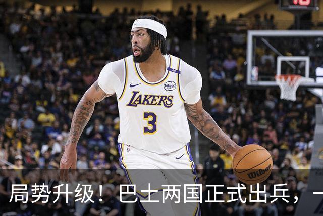 局势升级！巴土两国正式出兵，一旦多国介入，中国在中东布局咋办