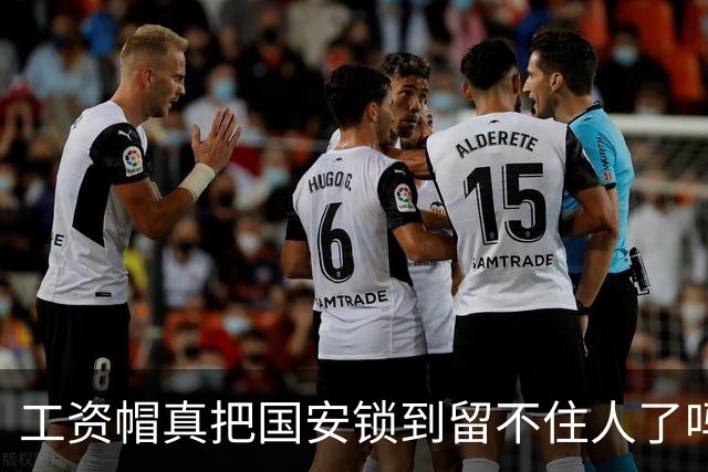 工资帽真把国安锁到留不住人了吗？