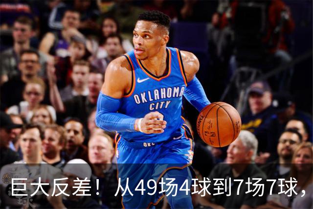 巨大反差！从49场4球到7场7球，回到家乡的德国锋霸终于涅槃归来