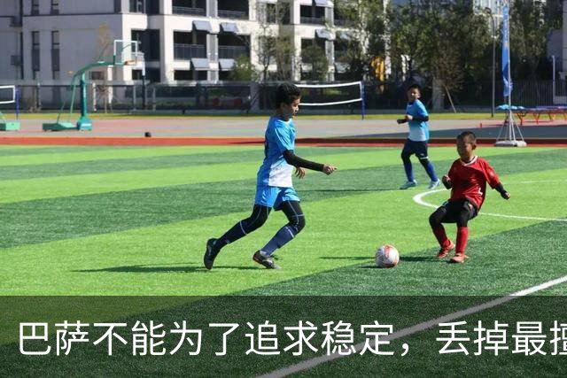 巴萨不能为了追求稳定，丢掉最擅长的高强度足球