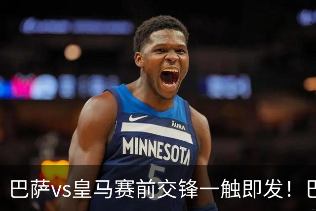 巴萨vs皇马赛前交锋一触即发！巴萨中场费尔明吐槽皇马，穆帅一句话暗藏锋芒