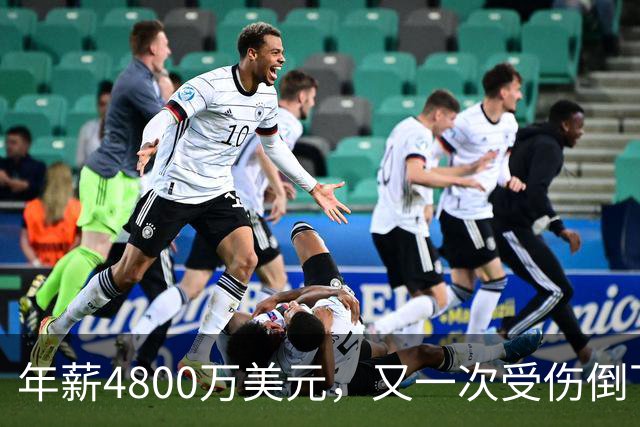 年薪4800万美元，又一次受伤倒下！脆弱的全明星，你或许该被交易了