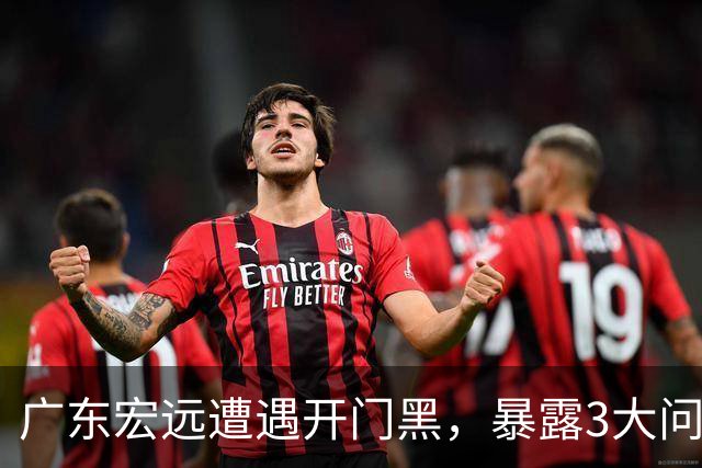 广东宏远遭遇开门黑，暴露3大问题，胡明轩状态欠佳，阿祖需调整