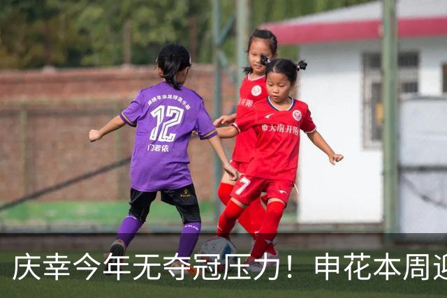 庆幸今年无夺冠压力！申花本周迎来亚二最强对手 上赛季亚冠亚军町田