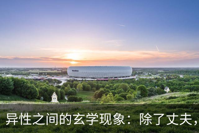 异性之间的玄学现象：除了丈夫，女人为何唯独对某个人无法释怀