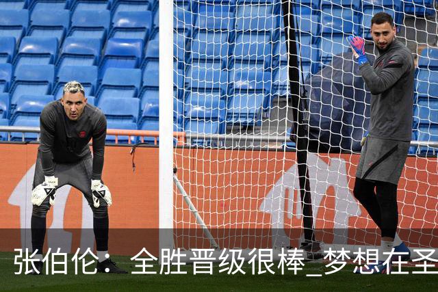 张伯伦：全胜晋级很棒 梦想在圣西罗踢欧冠