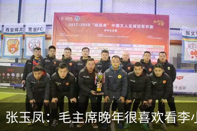 张玉凤：毛主席晚年很喜欢看李小龙的片子，尤其是《猛龙过江》