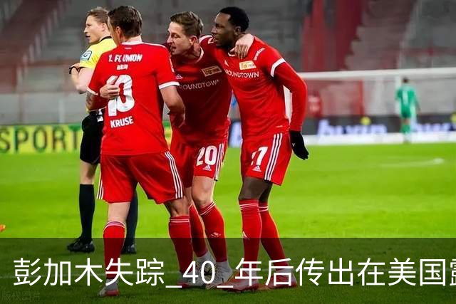 彭加木失踪 40 年后传出在美国露面的底细已经查清。当年中央下达指令追查，这桩罗布泊悬案背后的隐秘往事让人不寒而栗