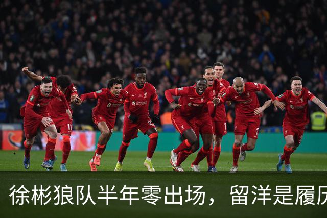 徐彬狼队半年零出场，留洋是履历镀金，还是成下一个何小柯？