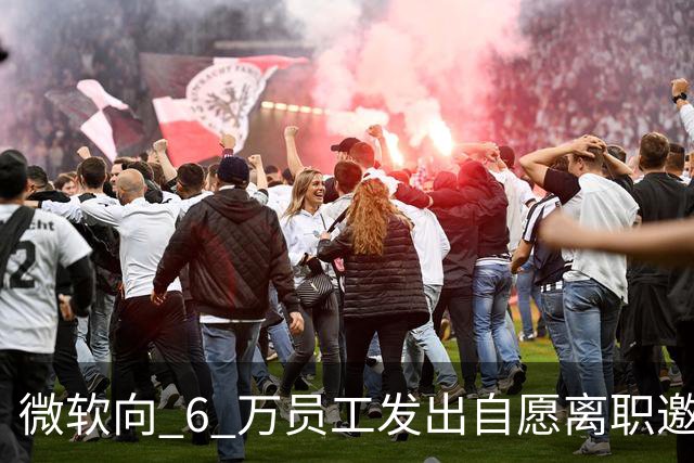 微软向 6 万员工发出自愿离职邀请：覆盖全球超四分之一员工，副总裁也在列