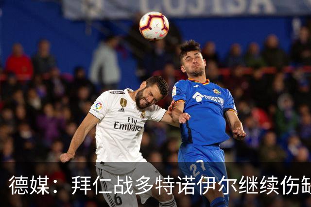 德媒：拜仁战多特诺伊尔继续伤缺，基米希有望复出