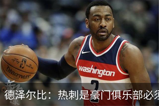德泽尔比：热刺是豪门俱乐部必须展现个性；帕尔默早该被罚下