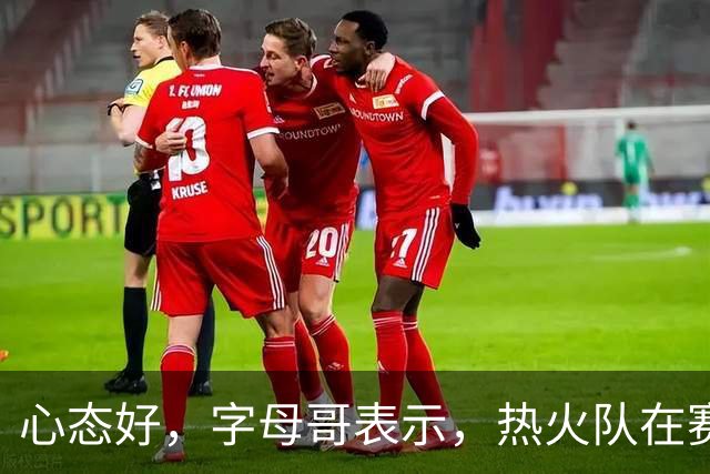 心态好，字母哥表示，热火队在赛季开局0胜4负后需要“深呼吸”