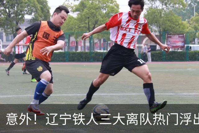意外！辽宁铁人三大离队热门浮出水面，徐正源为此会引进嫡系补强