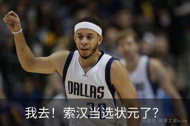 我去！索汉当选状元了？