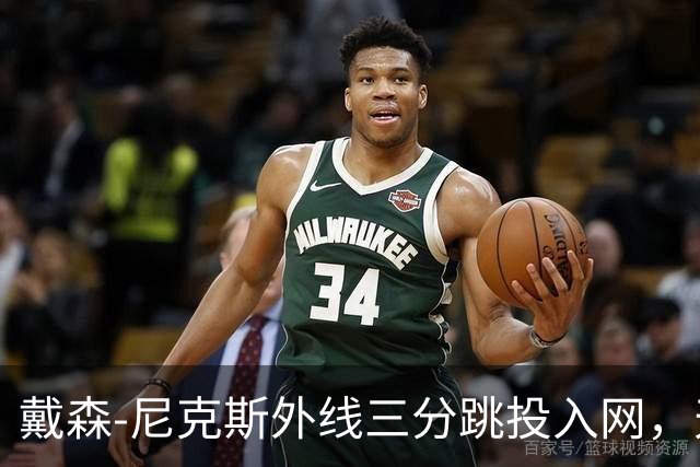 戴森-尼克斯外线三分跳投入网，天津暂时取得4分领先
